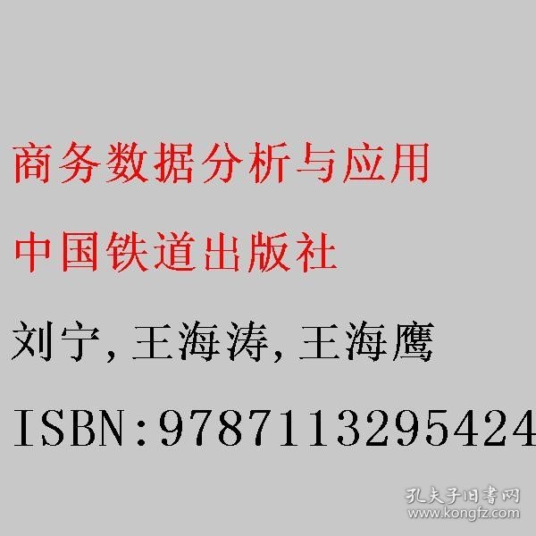 商务数据分析与应用