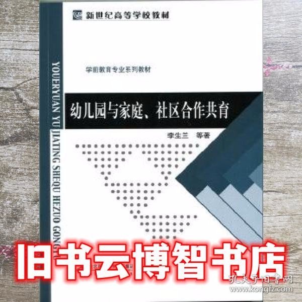 幼儿园与家庭、社区合作共育