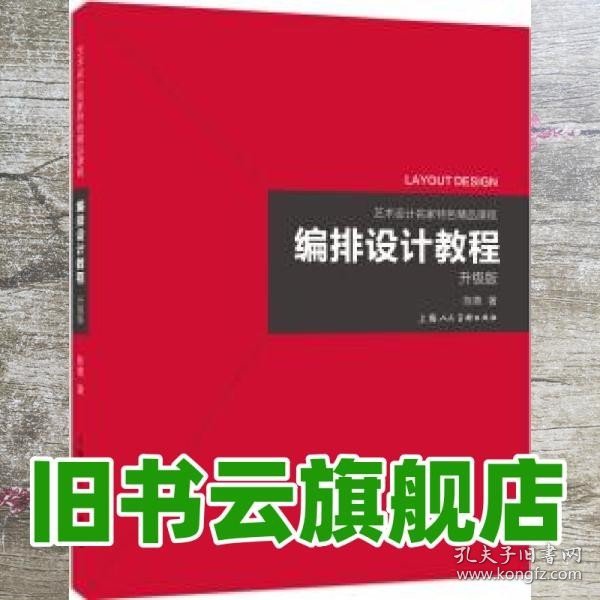 艺术设计名家特色精品课程——编排设计教程（升级版）