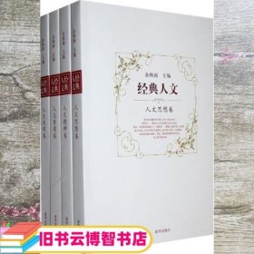 余秋雨 经典人文 人文思想、人文精神、人文素质、人文关怀 全四册 余秋雨 新华出版社 9787501192113