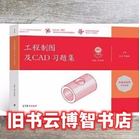 工程制图及CAD习题集 沈凌张薇琳 高等教育出版社 9787040559736