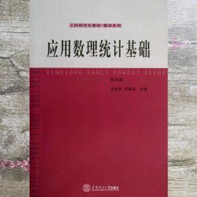 工科研究生教材·数学系列：应用数理统计基础（第4版）