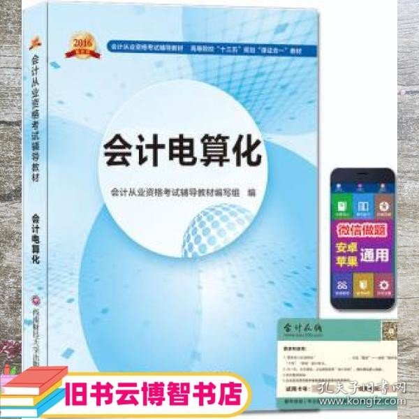 会计从业资格考试新版辅导教材 会计电算化