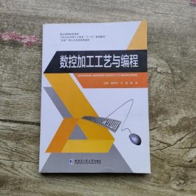 数控加工工艺与编程 田学军 哈尔滨工业大学出版社 9787560378701