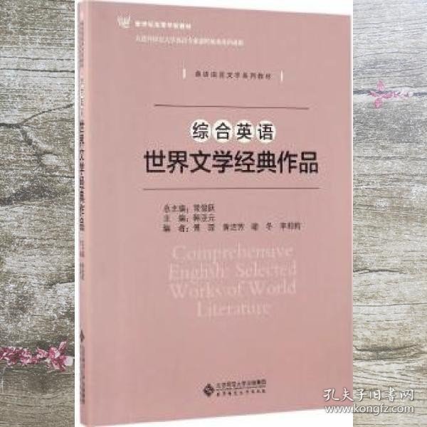 综合英语：世界文学经典作品/英语语言文学系列教材 新世纪高等学校教材