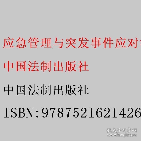 应急管理与突发事件应对法律法规速查通（64开分类法规速查通）