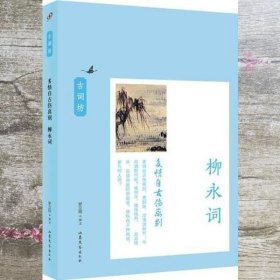 多情自古伤离别：柳永词（古词坊系列）