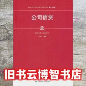 公司信贷 新编 姜友雪 中国人民大学出版社 9787300306827