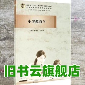 小学教育学(小学全科教师培养系列教材河南省十四五普通高等教育规划教材)