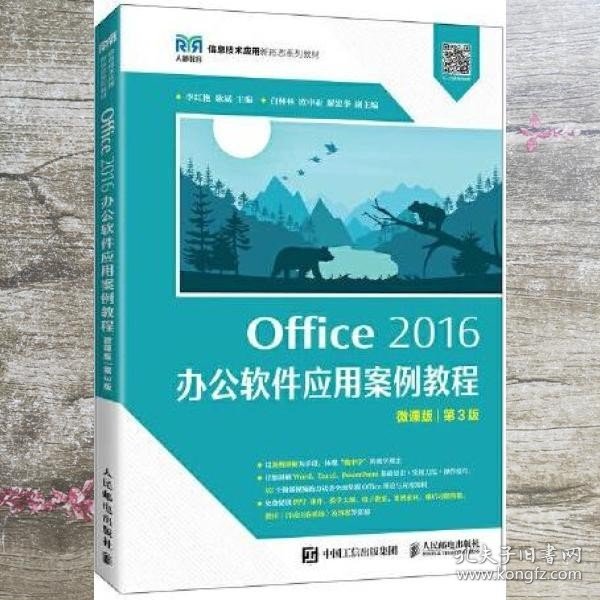 Office 2016 办公软件应用案例教程（微课版 第3版）