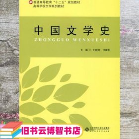 中国文学史/普通高等教育“十二五”规划教材·高等学校文学系列教材