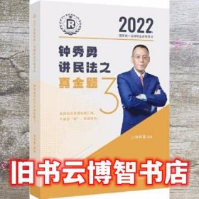 瑞达法考2022法律职业资格考试钟秀勇讲民法之真金题课程配资料