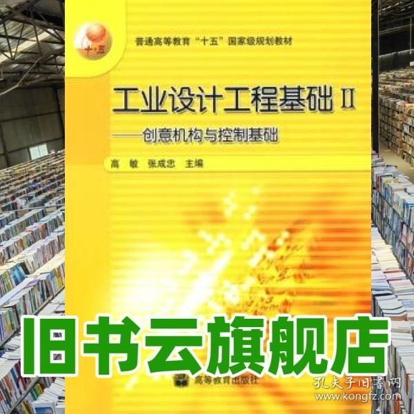 工业设计工程基础2：创意机构与控制基础