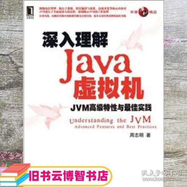 深入理解Java虚拟机：JVM高级特性与最佳实践