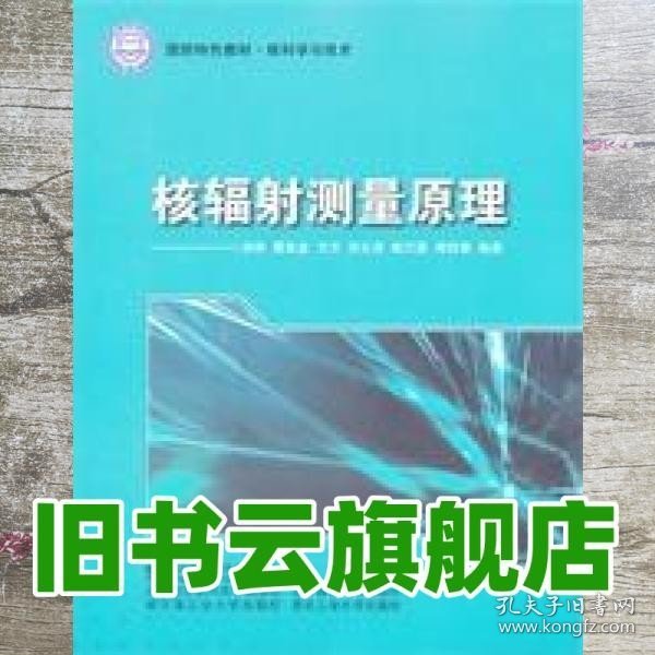 核科学与技术国防特色教材：核辐射测量原理