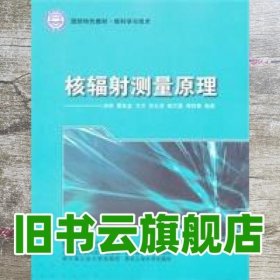 核科学与技术国防特色教材：核辐射测量原理