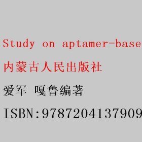 Study on aptamer-based biosensor 爱军 嘎鲁编著 内蒙古人民出版社 9787204137909