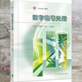 数字信号处理 王俊 王祖林 高飞 万国龙 高等教育出版社 9787040522334