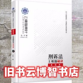 司法考试2019 上律指南针 2019国家统一法律职业资格考试刑诉法主观题破译：基础版