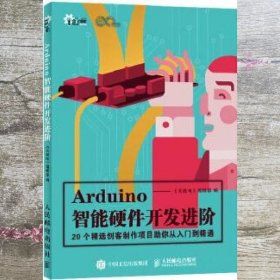 Arduino智能硬件开发进阶