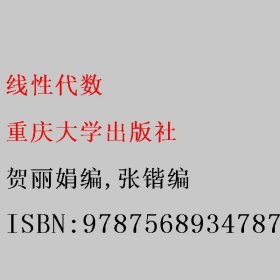 线性代数 贺丽娟 张锴编 重庆大学出版社 9787568934787