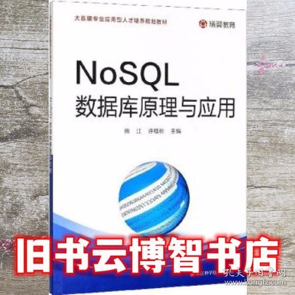 NoSQL数据库原理与应用/大数据专业应用型人才培养规划教材