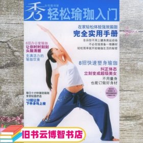 轻松瑜珈入门—秀女性图书架 秀 杂志社 上海文艺出版社 9787532129409
