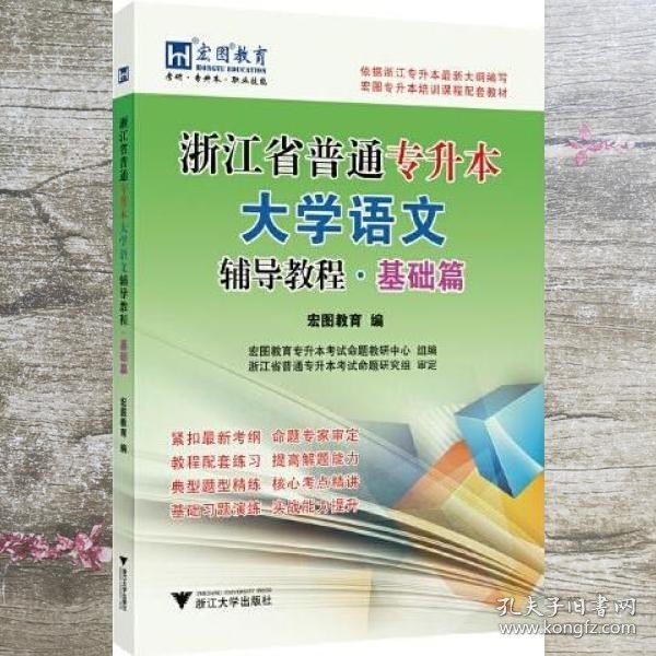 浙江省普通专升本大学语文辅导教程·基础篇