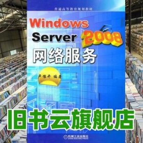 Windows Server 2008网络服务 卢豫开 机械工业出版社9787111323662