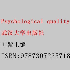 Psychological quality education and training for college students 叶紫 武汉大学出版社 9787307225718