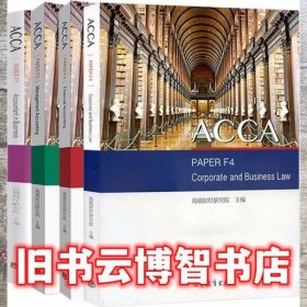 2019版 高顿财经ACCA国际注册会计师考试辅导教材中英文版《会计师与企业 ACCA PAPER F1 Accountant in Business》 高顿财经研究院 高等教育出版社 9787040482959