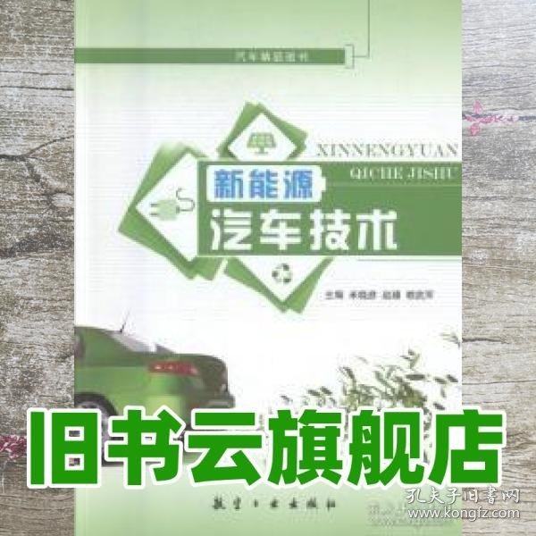 新能源汽车技术