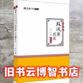 2018司法考试国家法律职业资格考试厚大讲义理论卷段波讲民法