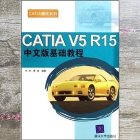 CATIA V5 R15中文版基础教程 龙坤、唐俊 清华大学出版社 9787302129486