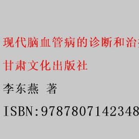 现代脑血管病的诊断和治疗 李东燕 甘肃文化出版社 9787807142348