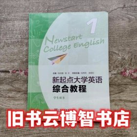 新起点大学英语综合教程1 学生用书 张秀芳 徐莉 红张伯香 上海外语教育出版社9787544642828