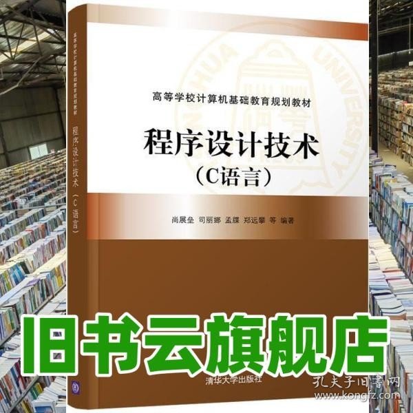 程序设计技术(C语言)尚展垒等 