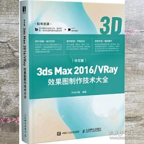 中文版3ds Max 2016/VRay效果图制作技术大全