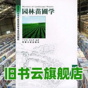 高等职业技术教育园林专业系列教材：园林苗圃学