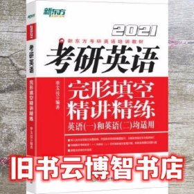 新东方 考研英语完形填空精讲精练 李玉技 浙江教育出版社 9787553685045