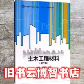 土木工程材料（第2版）/普通高等学校土木建筑类“十三五”应用型规划教材