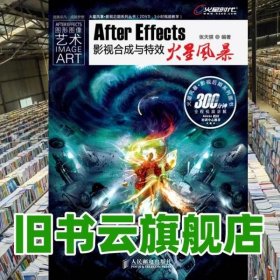 After Effects影视合成与特效火星风暴 张天骐 人民邮电出版9787115215024