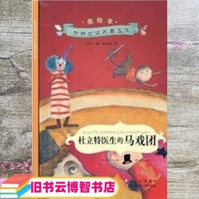 小小图书馆 杜立特医生的马戏团 休·洛夫廷 四川少儿出版社 9787536545939