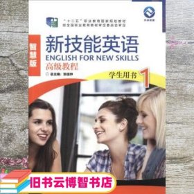 新技能英语高级教程（学生用书1 智慧版 附光盘）/“十二五”职业教育国家规划教材