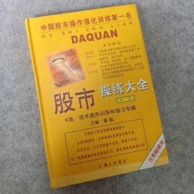 股市操练大全：K线、技术图形的识别和练习专辑