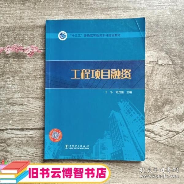 “十三五”普通高等教育本科规划教材  工程项目融资