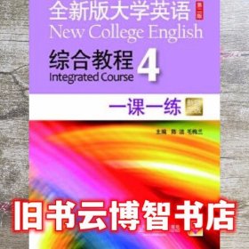 全新版大学英语综合教程4一课一练新题型版 第二版第2版 陈洁 毛梅兰 上海外语教育出版社2015年版9787544639699