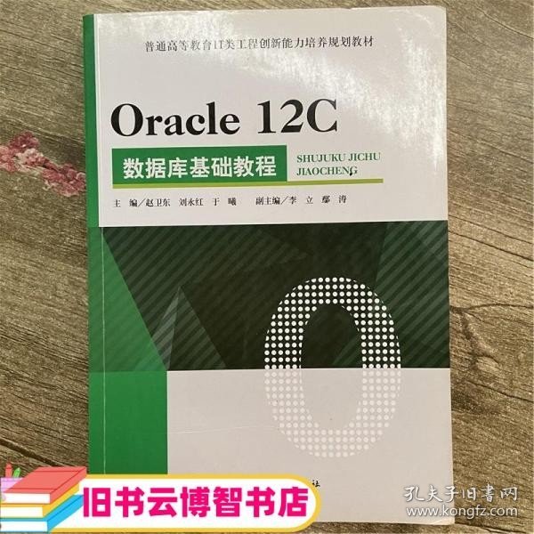 Oracle 12C 数据库基础教程