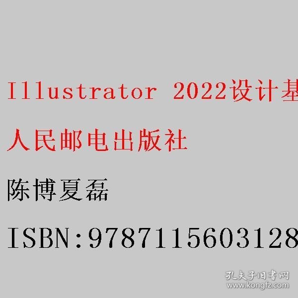 Illustrator 2022设计基础+商业设计实战