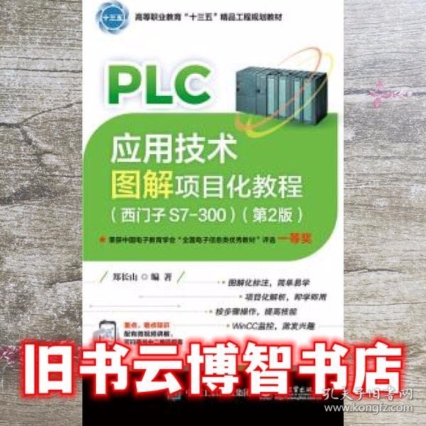 PLC应用技术图解项目化教程（西门子S7-300）（第2版）